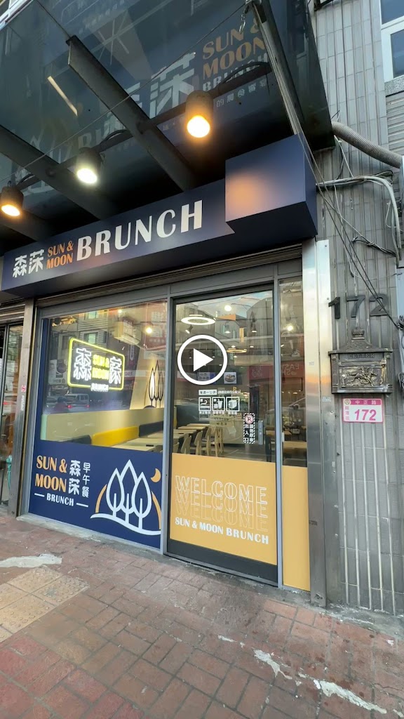 森莯Brunch |炙烤手拍牛肉漢堡| Sun&Moon Brunch(最後點餐時間13:10/售完會提早打烊！) 的照片