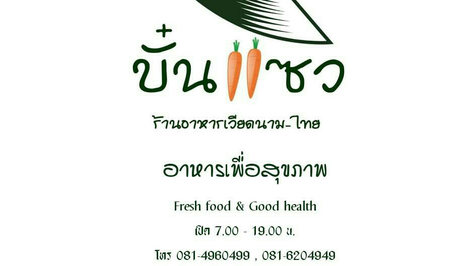 บั๋นแซว อาหารเวียดนาม's Photo/Menu