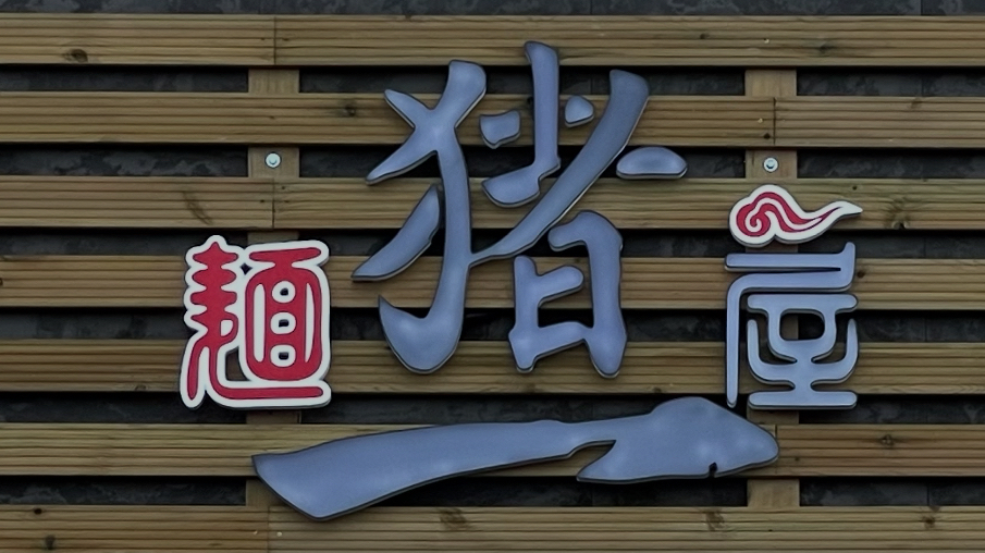 RAMEN INOICHI — Del propietario