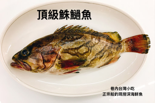 巷內台灣小吃深海鮮魚湯/蚵仔仁 的照片