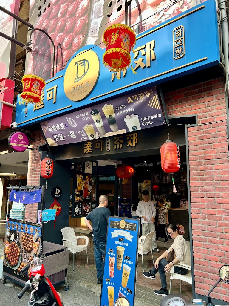 達可茶郊中山旗艦店 的照片