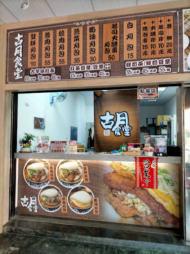 古月食堂 金鼎店 刈包美食/割包小吃/台灣漢堡/高雄美食推薦 的照片