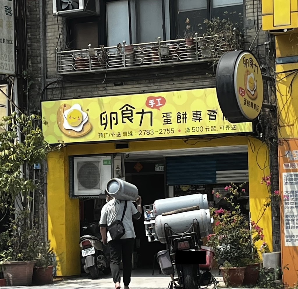 卵食力手工蛋餅專賣店 的照片