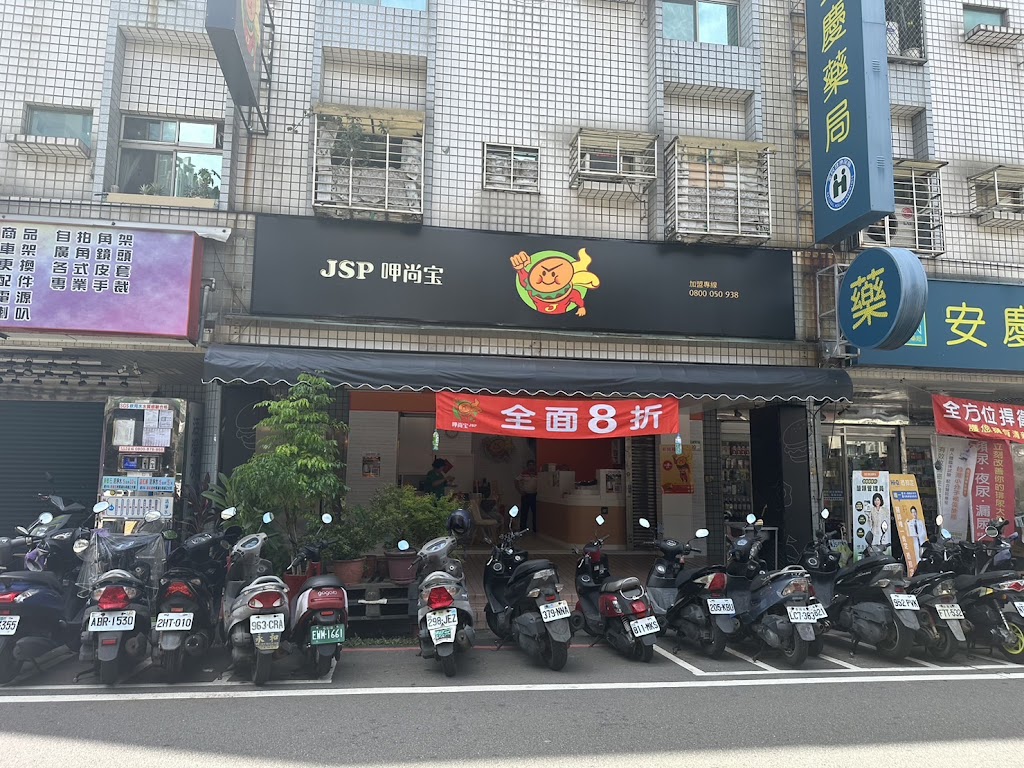 JSP 呷尚寶早餐（安慶店） 的照片