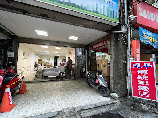 延平街口傳統早餐店 的照片