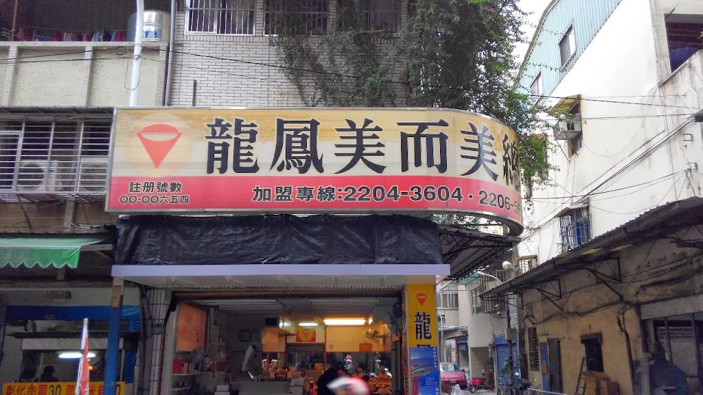 龍鳳美而美總店 的照片