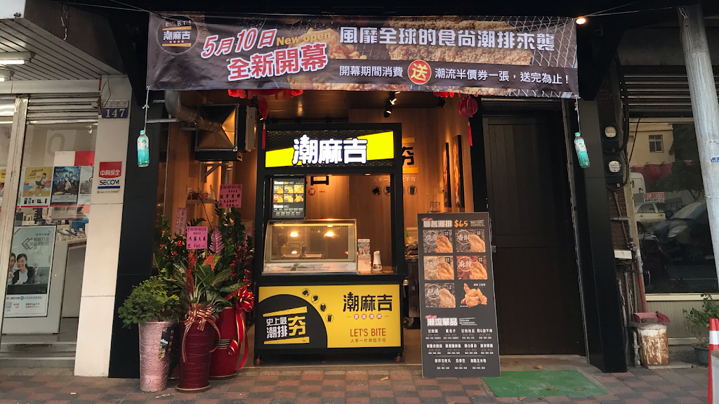 潮麻吉-香雞潮牌-梧棲文化店 的照片