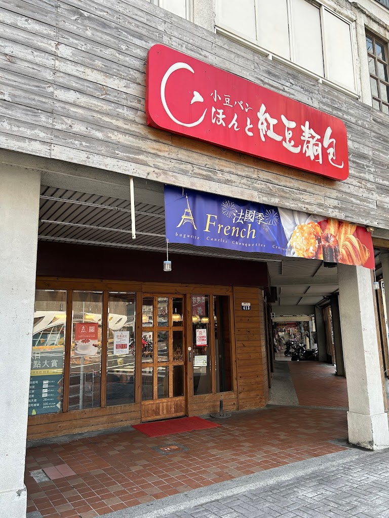 小豆パン ほんと紅豆麵包(中正店) 的照片