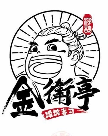 金衛亭浮誇壽司樂群町二代目 的照片