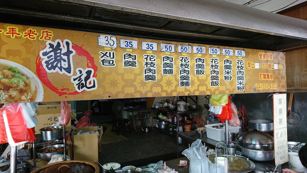 謝記刈包花枝肉羮 的照片