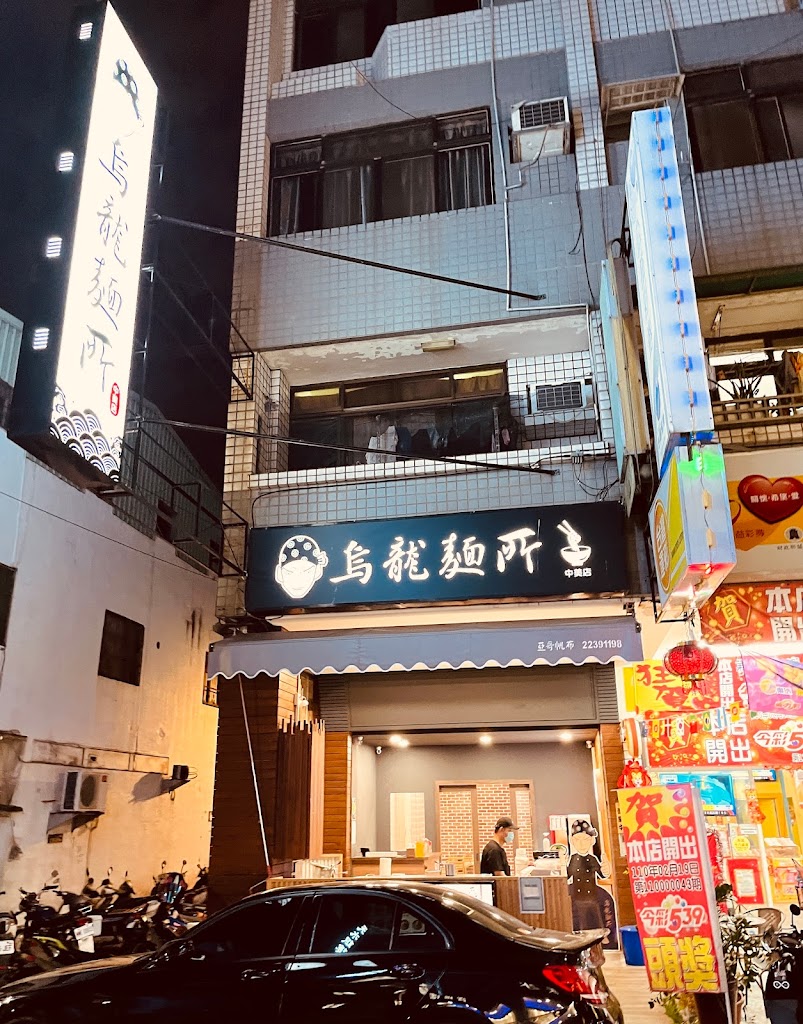 烏龍麵所 中美店 的照片