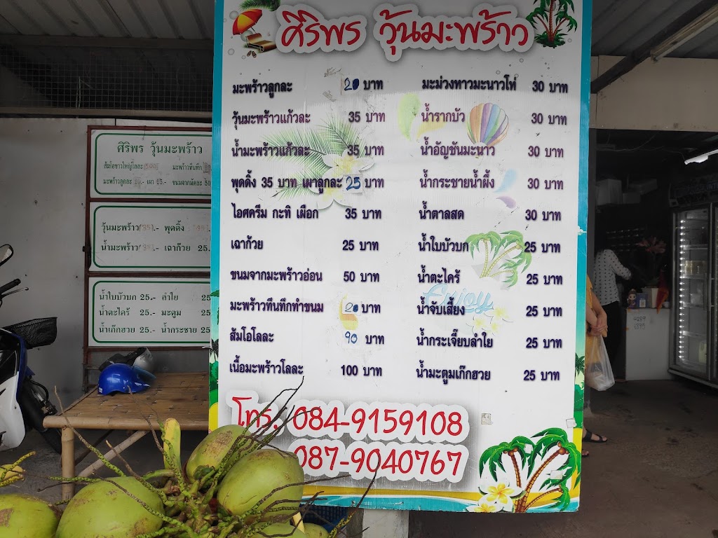 ศิริพรวุ้นมะพร้าว's Photo/Menu