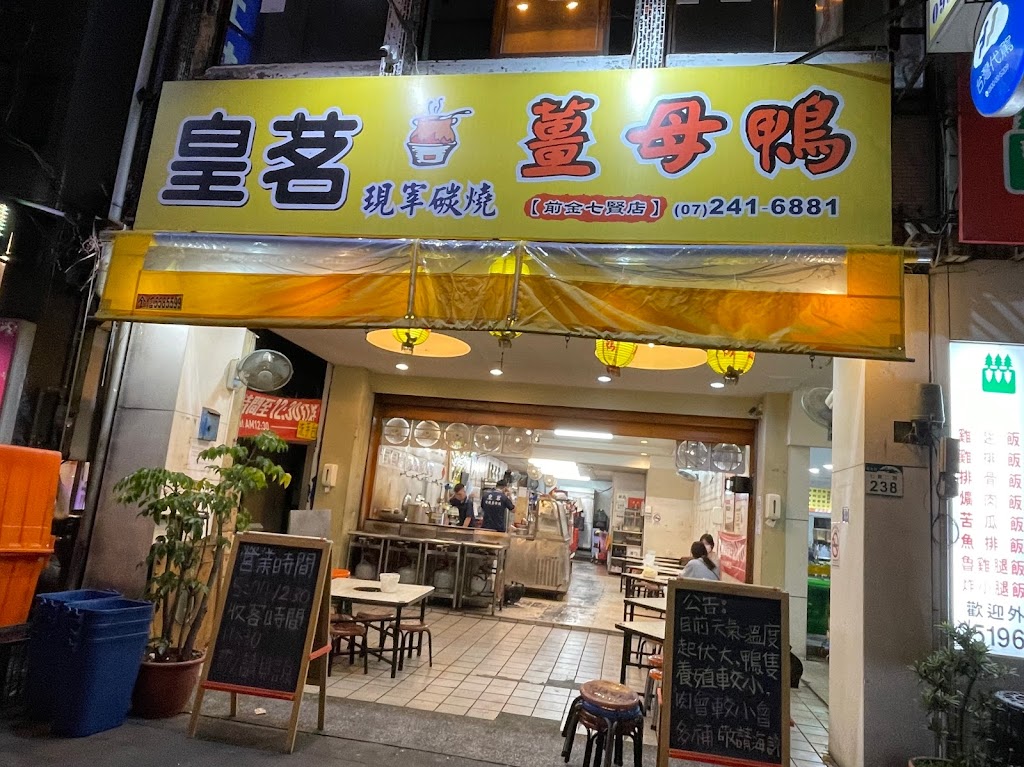 皇茗碳燒薑母鴨前金七賢店 的照片