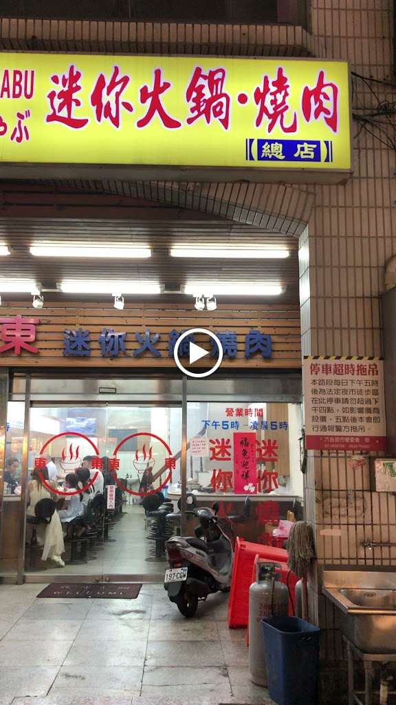 東東迷你石頭火鍋-六合店 的照片