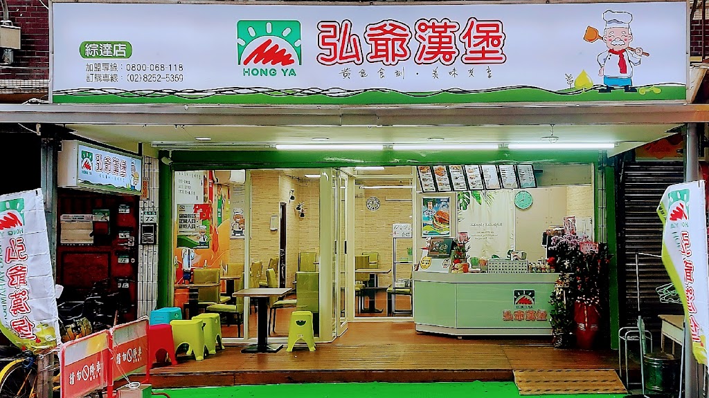 弘爺漢堡 綜達店 的照片