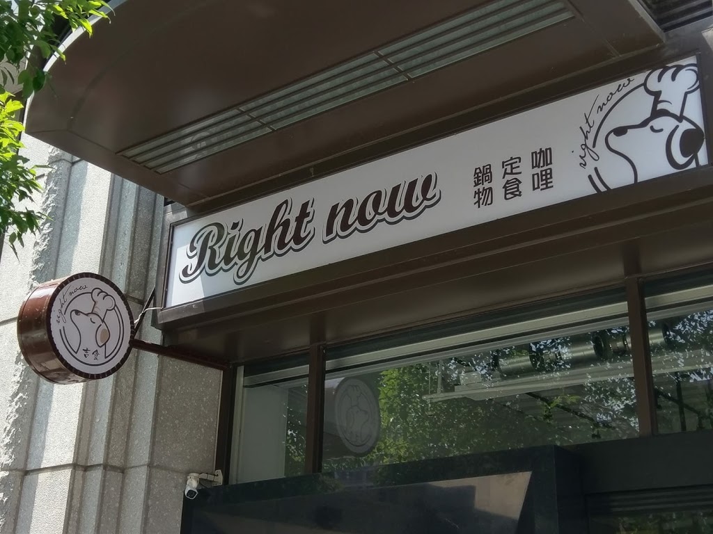 吉食 right now 的照片