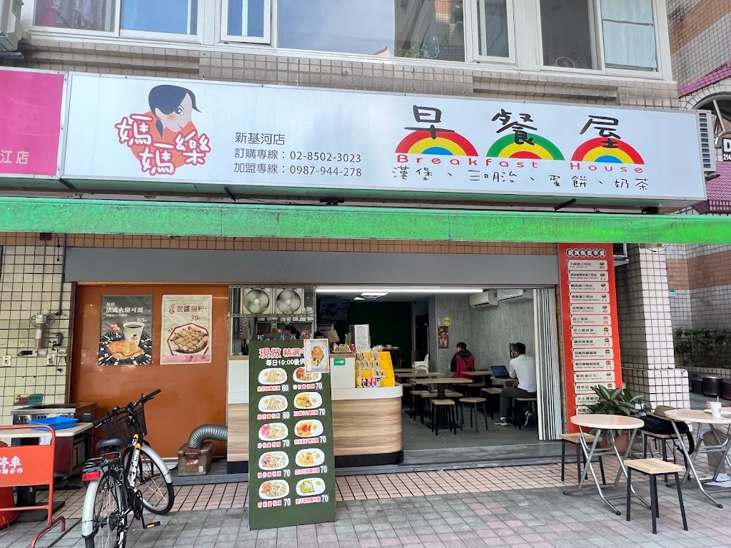 媽媽樂早餐屋（新基河店） 的照片