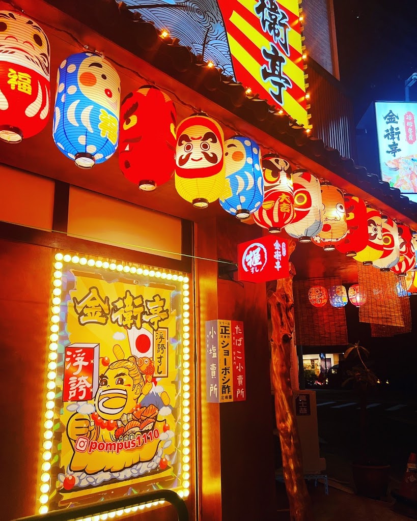 金衛亭浮誇壽司樂群町二代目 的照片
