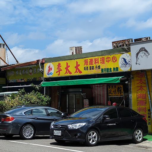 桃園海鮮李太太海產料理中心 的照片