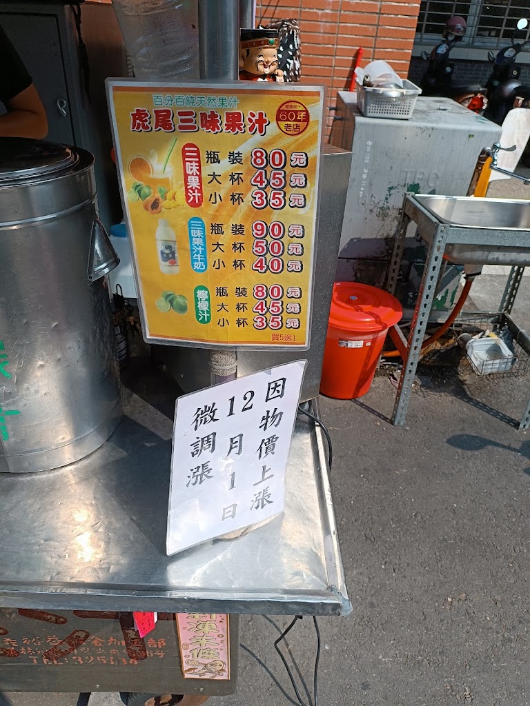 三味果汁 的照片