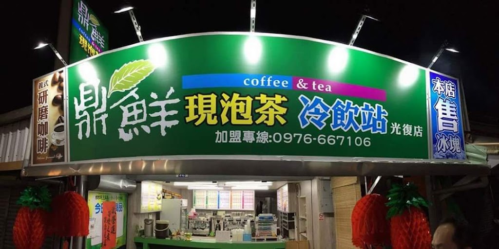 鼎鮮現泡茶光復店-珍珠奶茶手搖飲專賣店 的照片