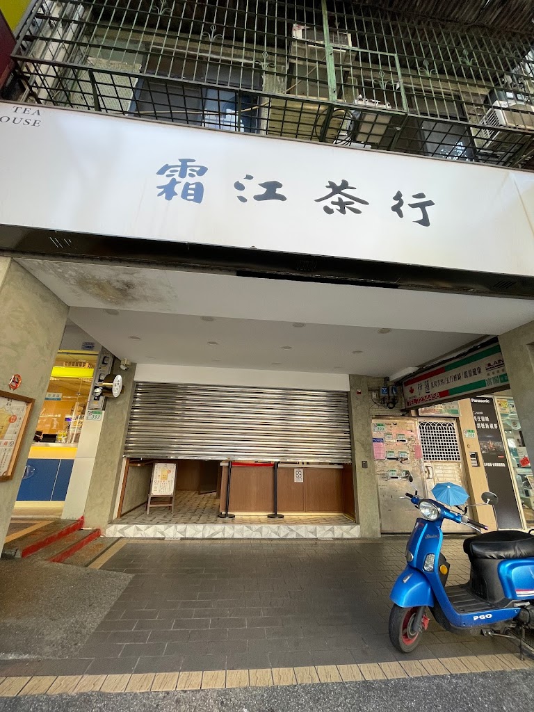 霜江茶行 台北北醫店 的照片