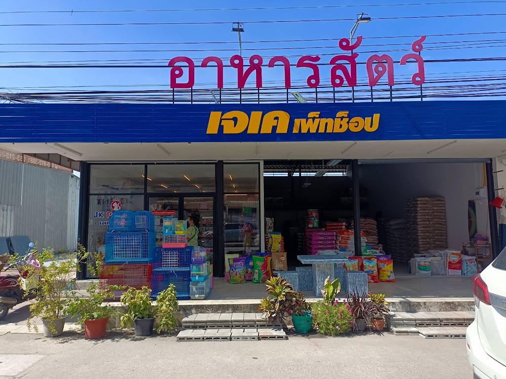 ร้าน JK PetShop ขายอาหารสัตว์ ปลีก-ส่ง의 사진