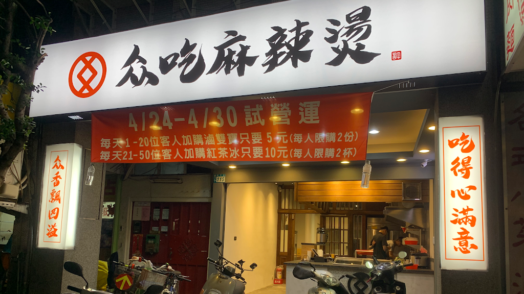 众吃麻辣燙 永和創始店 | 滷味 | 宵夜 | 的照片