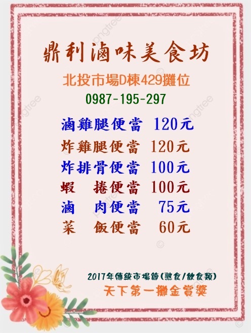 北投中繼市場鼎利滷味美食坊A棟21攤位，D棟429攤位 的照片