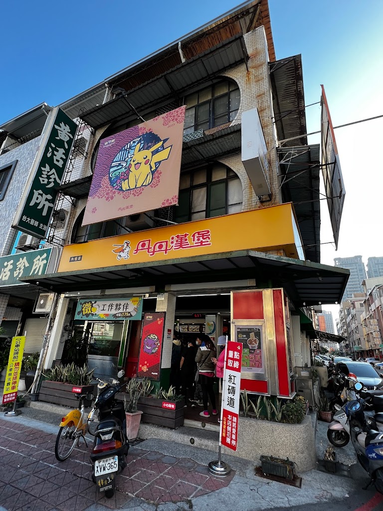 丹丹漢堡 (內惟店) 的照片