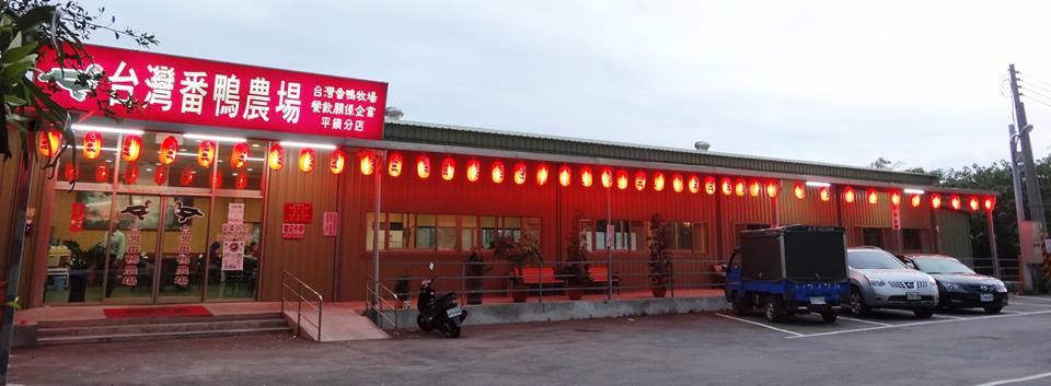 台灣番鴨農場 的照片