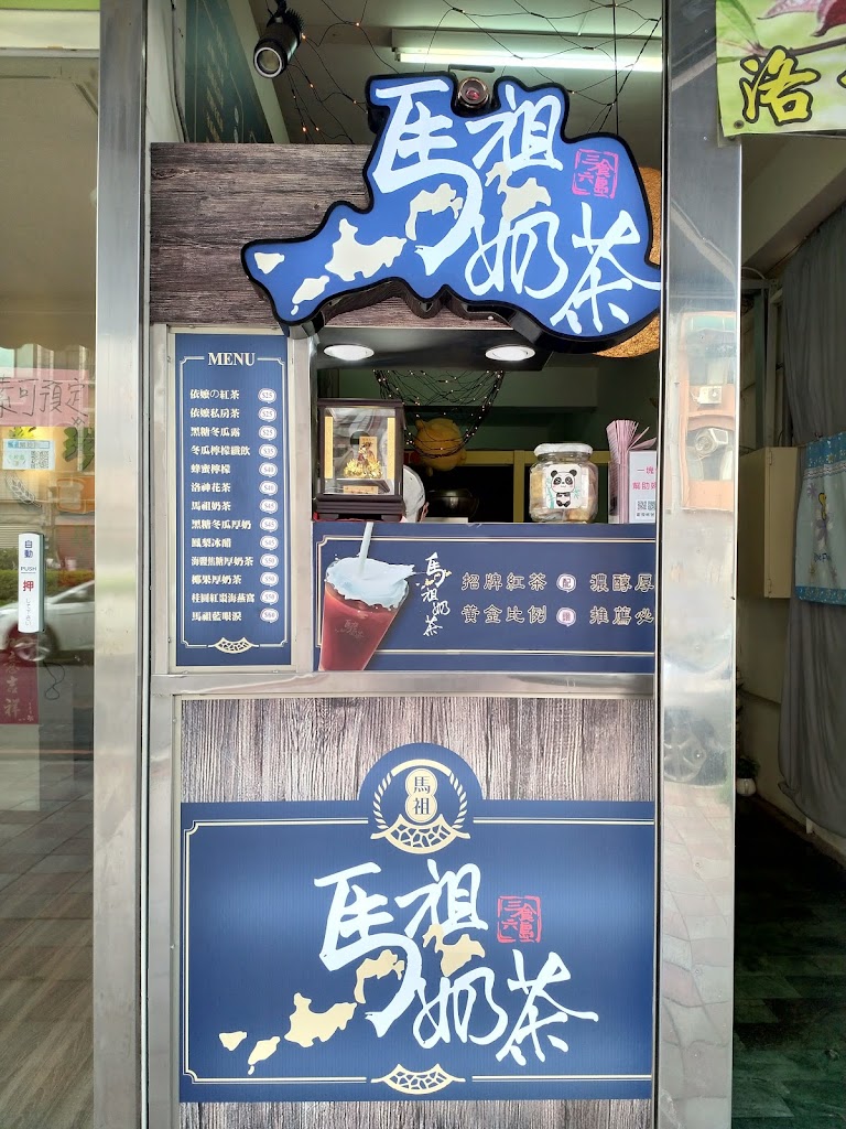 馬祖奶茶（陸橋南店） 的照片