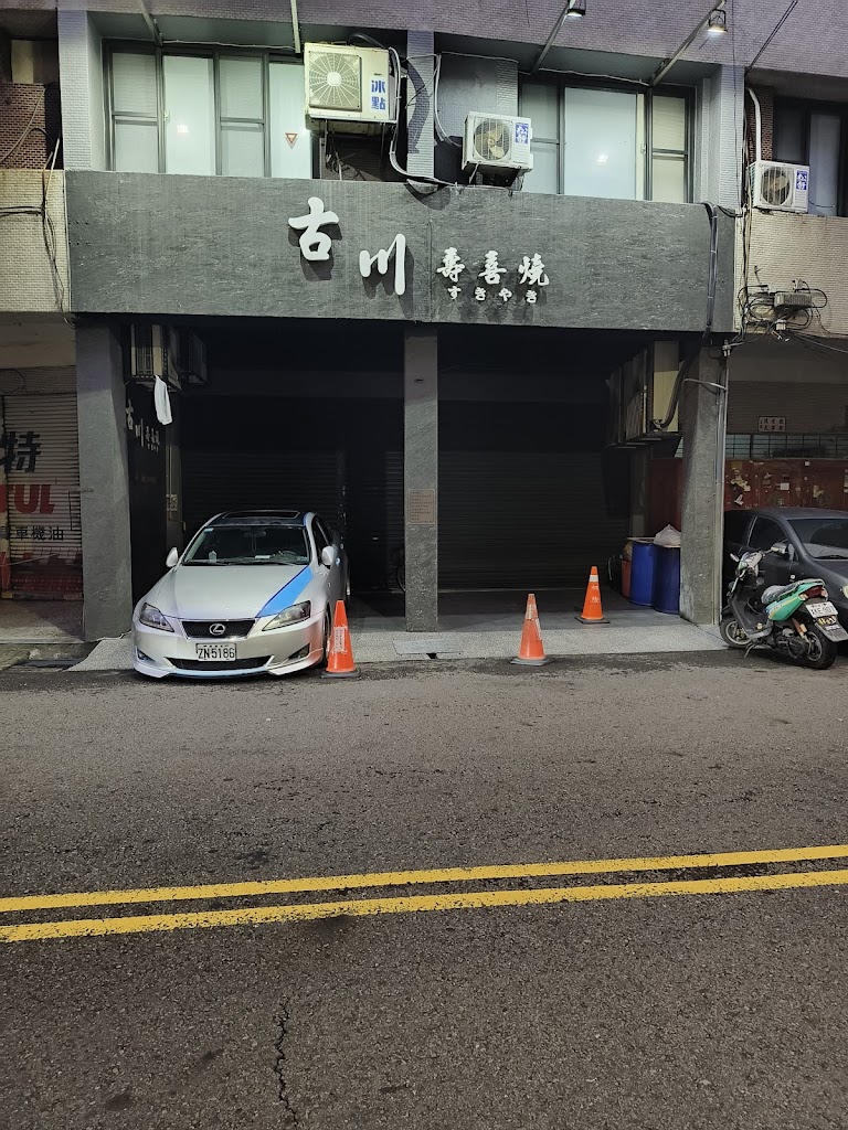 高雄古川壽喜燒すきやき 的照片