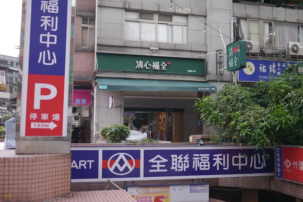 清心福全淡水民族店-珍珠奶茶手搖飲料店 的照片