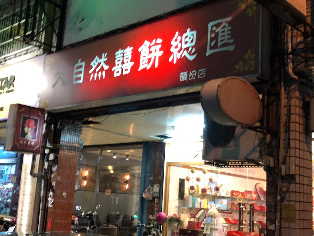 大自然囍餅店 的照片