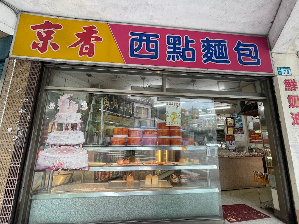 京香麵包店 的照片
