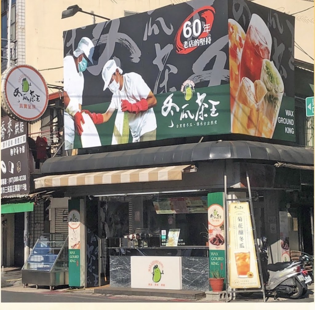 冬瓜茶王冷飲店 的照片