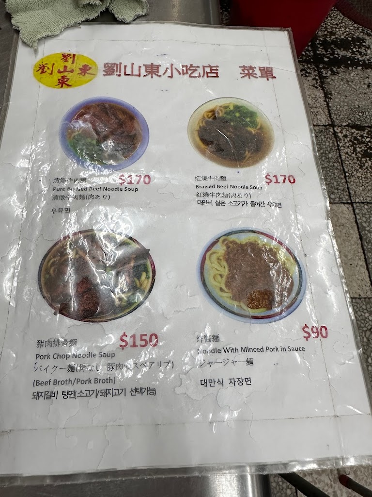 劉山東小吃店 的照片