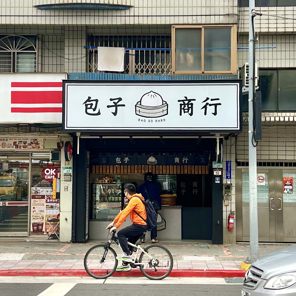 包子商行 BAO SO HARD北醫店 的照片