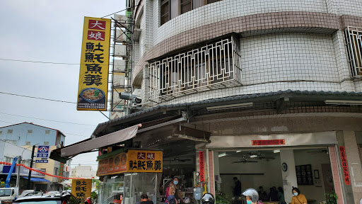 （廖）大娘土魠魚羹 斗南店 的照片