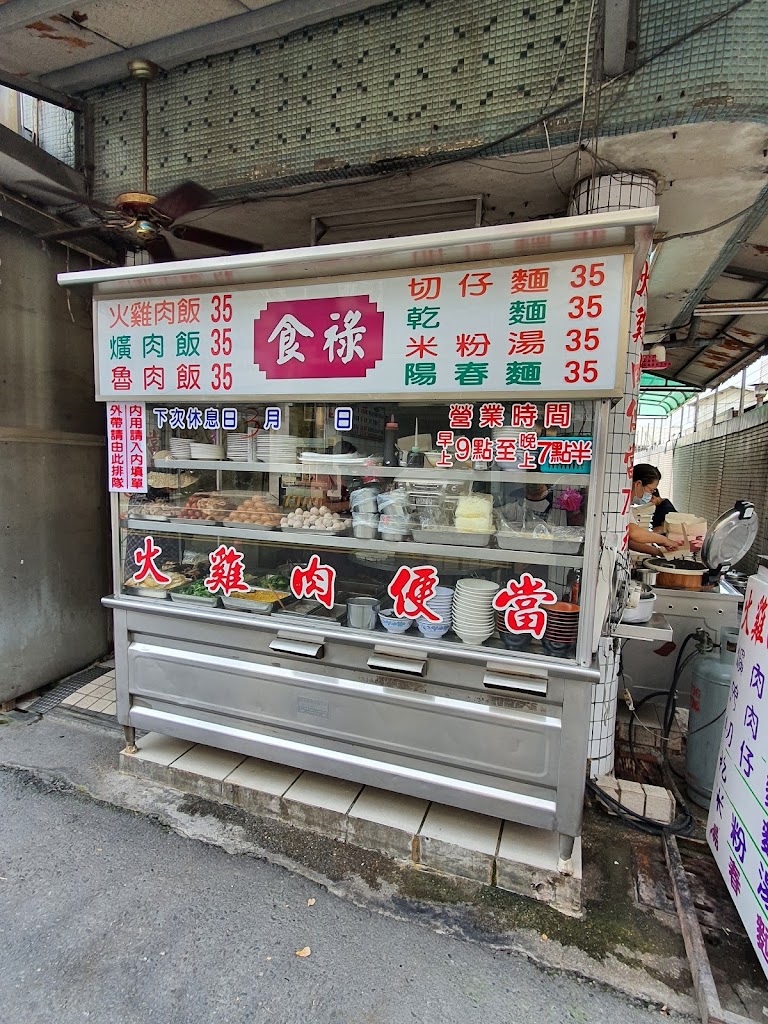 食祿火鷄肉飯 的照片