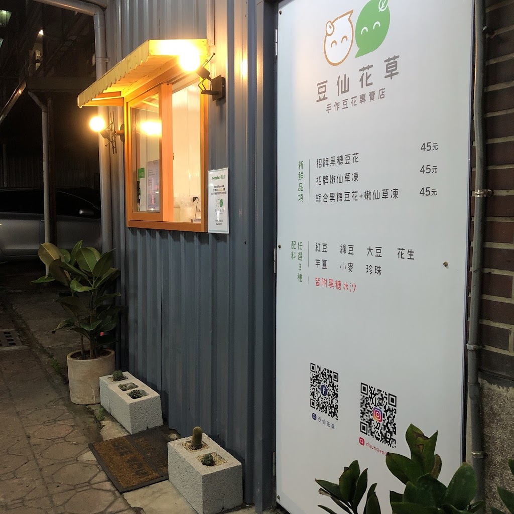 豆仙花草手作豆花專賣店（店休日不固定喔） 的照片