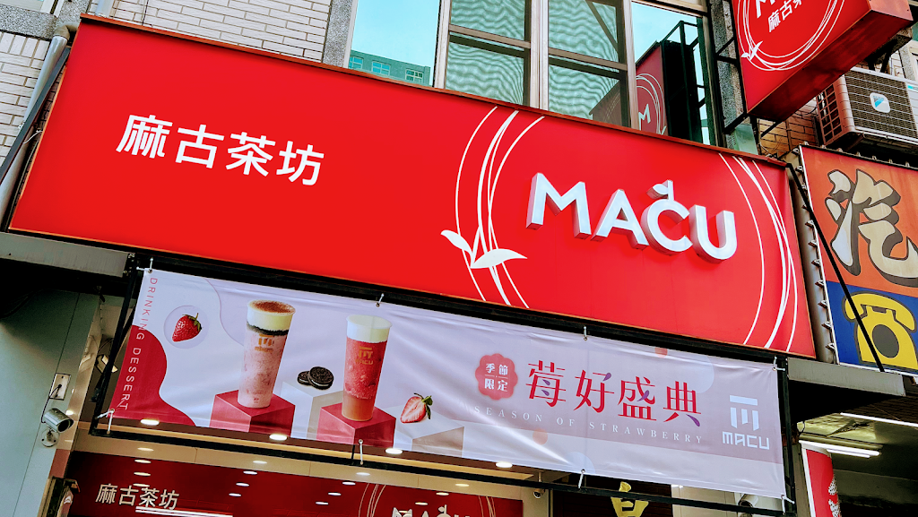 麻古茶坊-高雄博愛店 的照片