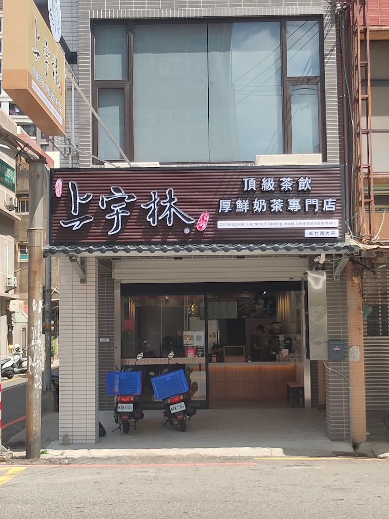 上宇林西大店 的照片