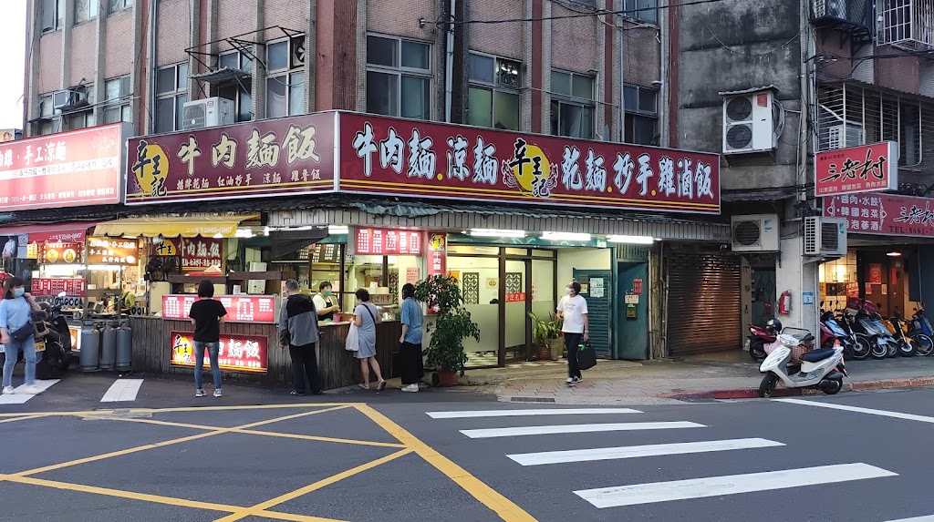 辛王記涼麵美食專賣店 的照片