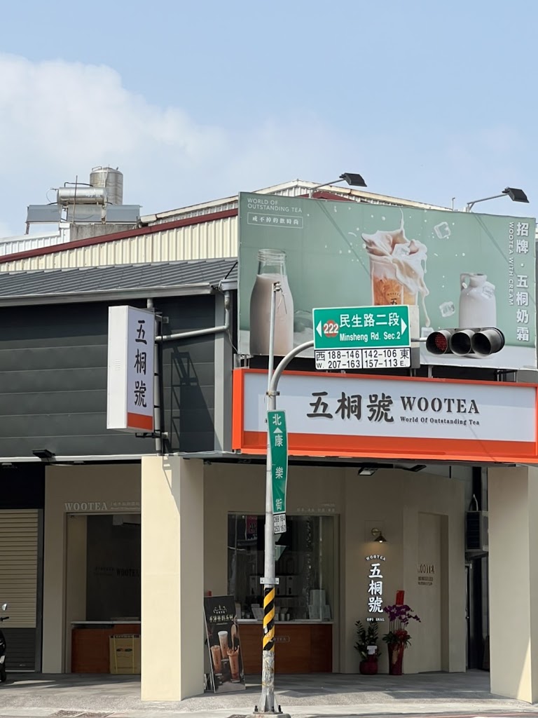 五桐號WooTea 台南民生店 的照片