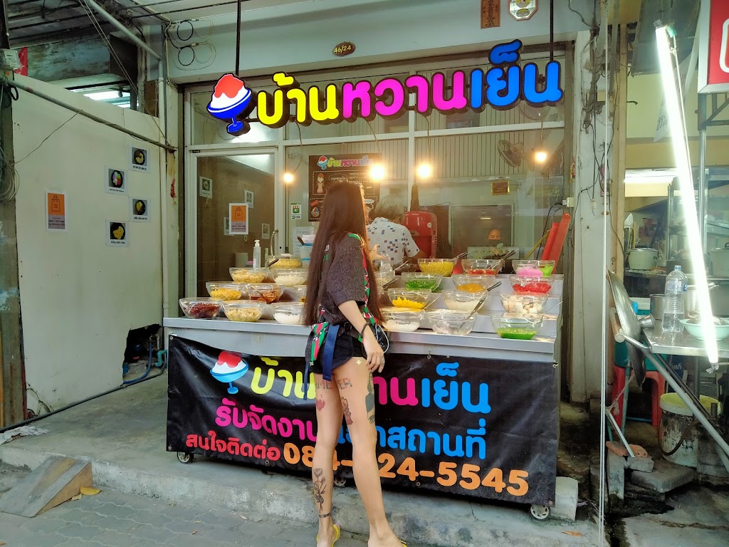 บ้านหวานเย็น의 사진