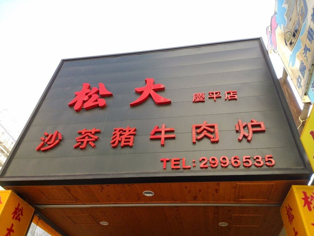 松大沙茶豬牛肉爐小吃店（慶平店） 的照片