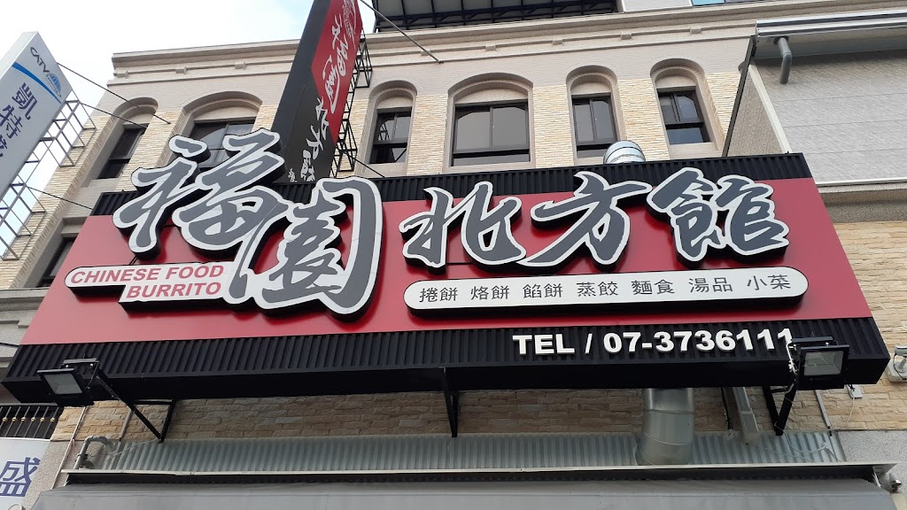 福園北方館 的照片