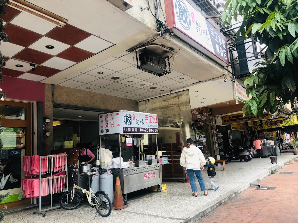 餃夠味手工水餃專賣店 的照片